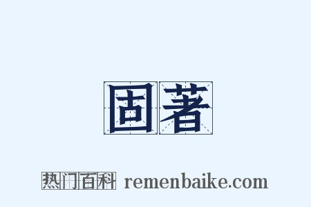 固著是什么意思的图片